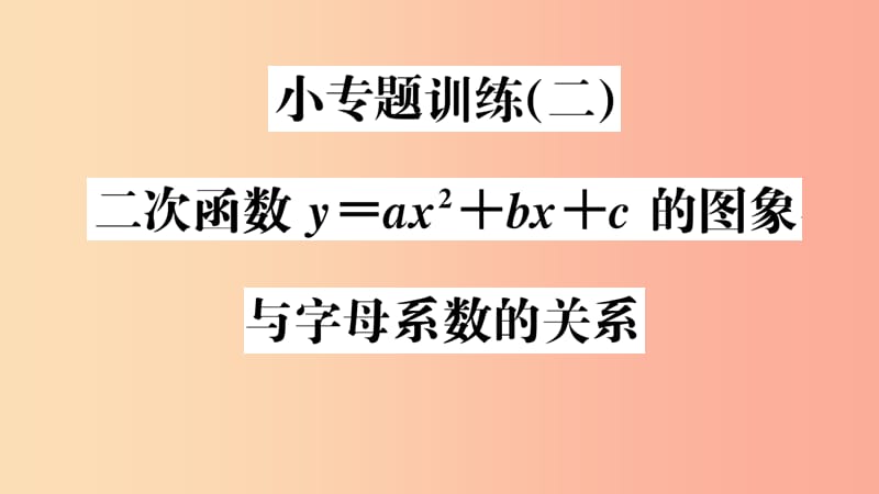 2019年秋九年级数学上册 小专题训练（二）二次函数y＝ax2＋bx＋c的图象与字母系数的关系课件 新人教版.ppt_第1页