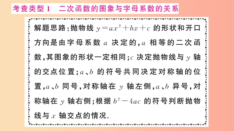 2019年秋九年级数学上册 小专题训练（二）二次函数y＝ax2＋bx＋c的图象与字母系数的关系课件 新人教版.ppt_第2页