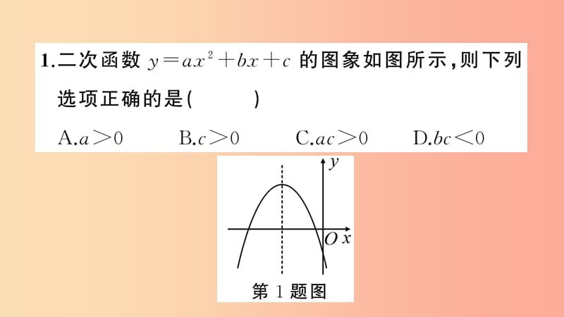 2019年秋九年级数学上册 小专题训练（二）二次函数y＝ax2＋bx＋c的图象与字母系数的关系课件 新人教版.ppt_第3页