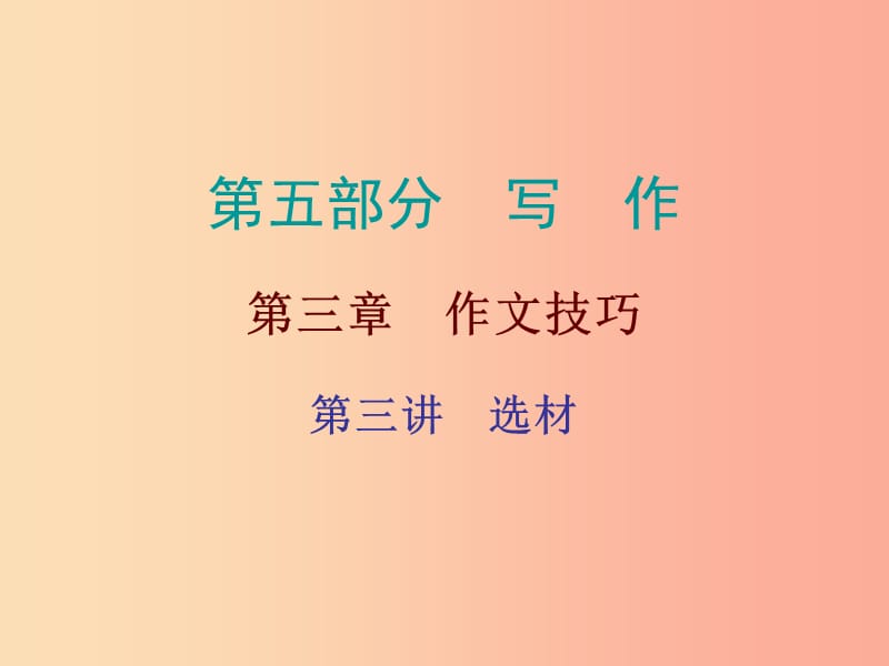 广东省2019年中考语文总复习第五部分第三章第三讲选材课件.ppt_第1页