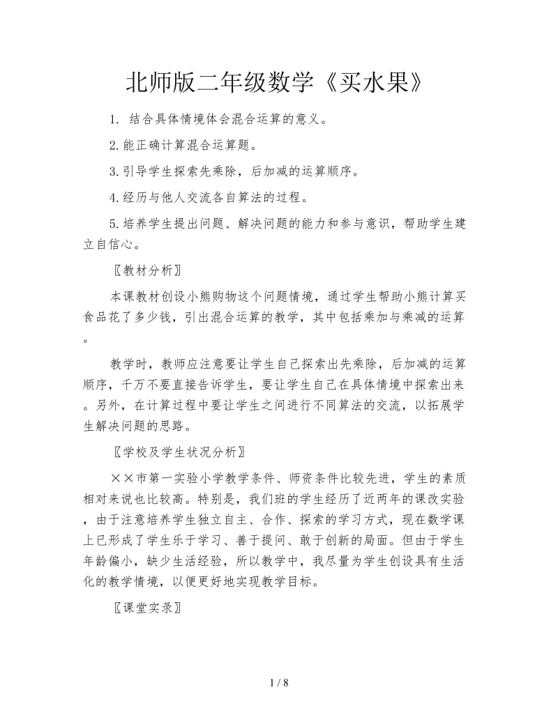 北师版二年级数学《买水果》.doc_第1页