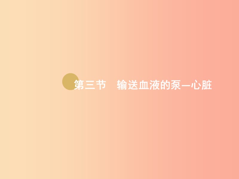 七年级生物下册 第四单元 第四章 第三节 输送血液的泵——心脏课件1 新人教版.ppt_第1页