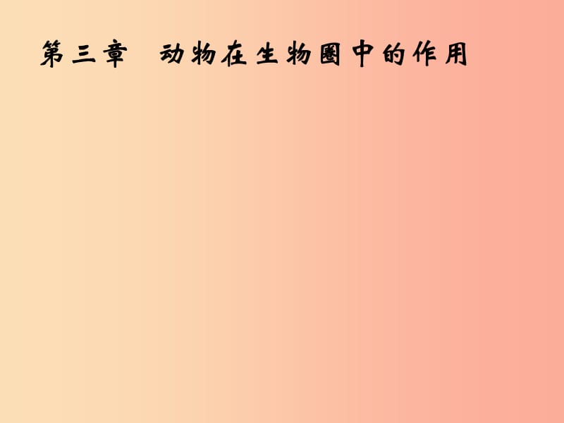 吉林省八年級生物上冊 第五單元 第三章 動物在生物圈中的作用課件 新人教版.ppt_第1頁