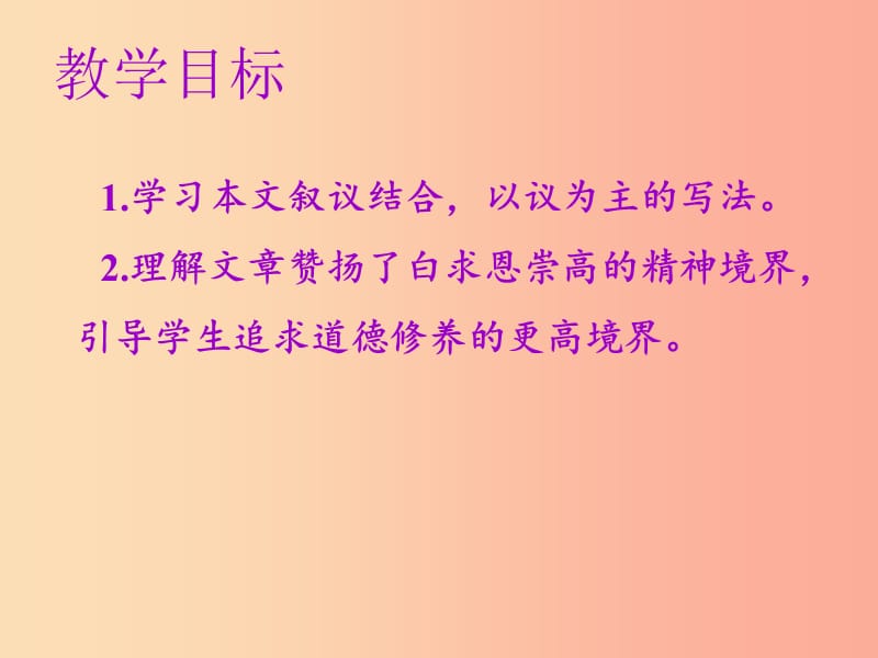 2019年秋七年级语文上册第四单元第十二课纪念白求恩教学课件新人教版.ppt_第2页