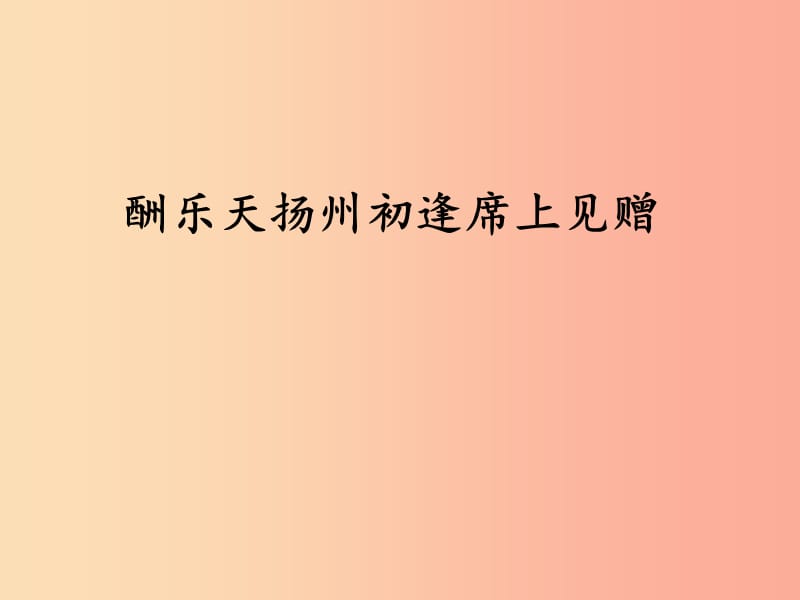 2019秋九年級語文上冊 第三單元 第13課《詩詞三首 酬樂天揚州初逢席上見贈》課件 新人教版.ppt_第1頁