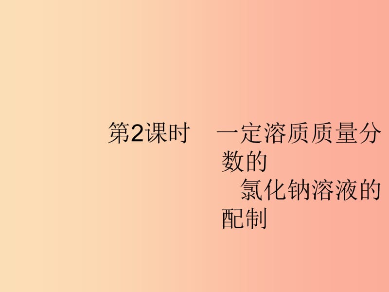 九年級化學下冊 第九單元 溶液 課題3 溶液的濃度 第2課時 一定溶質(zhì)質(zhì)量分數(shù)的氯化鈉溶液的配制 新人教版.ppt_第1頁