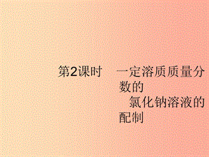 九年級化學(xué)下冊 第九單元 溶液 課題3 溶液的濃度 第2課時 一定溶質(zhì)質(zhì)量分?jǐn)?shù)的氯化鈉溶液的配制 新人教版.ppt