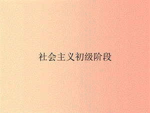 九年級政治全冊 第1單元 感受時代脈動 第4課 把握時代坐標(biāo) 第2站 社會主義初級階段課件 北師大版.ppt