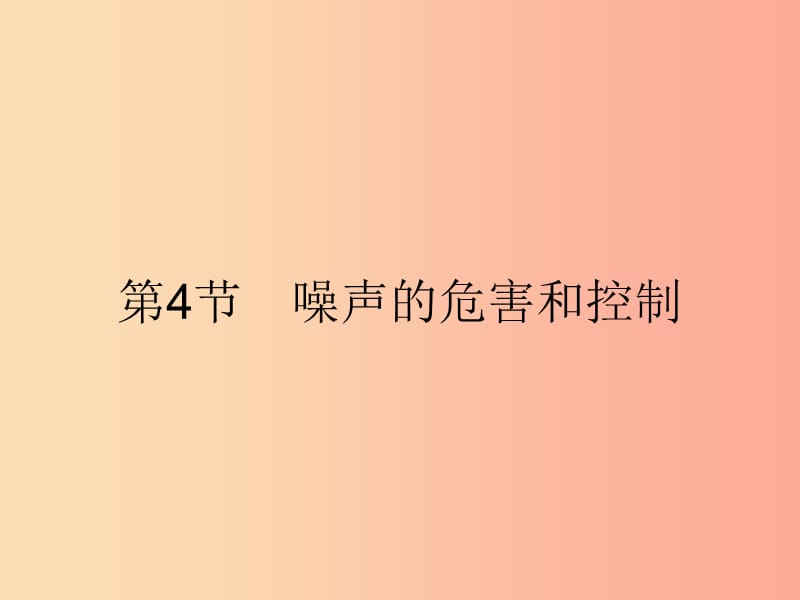 八年级物理上册2.4噪声的危害和控制课件 新人教版.ppt_第1页