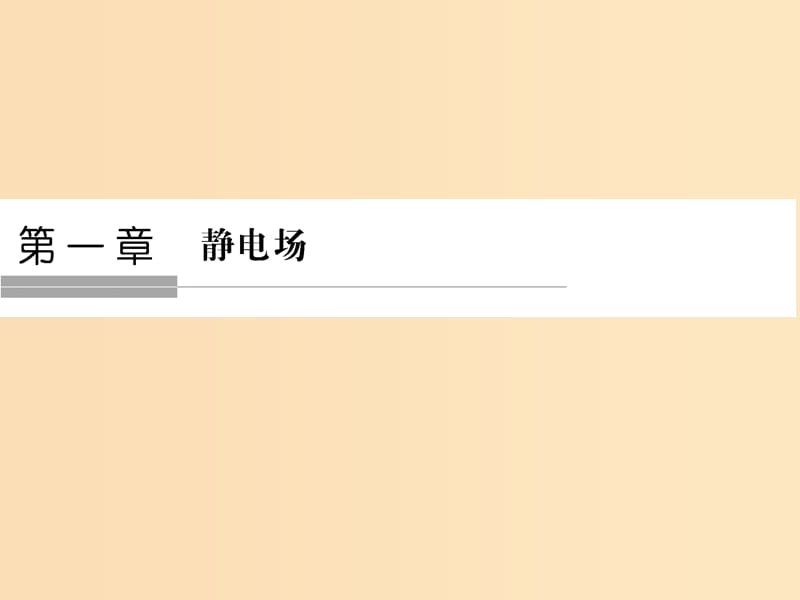 （浙江專用）2018-2019學(xué)年高中物理 第一章 靜電場(chǎng) 1-1 電荷及其守恒定律課件 新人教版選修3-1.ppt_第1頁