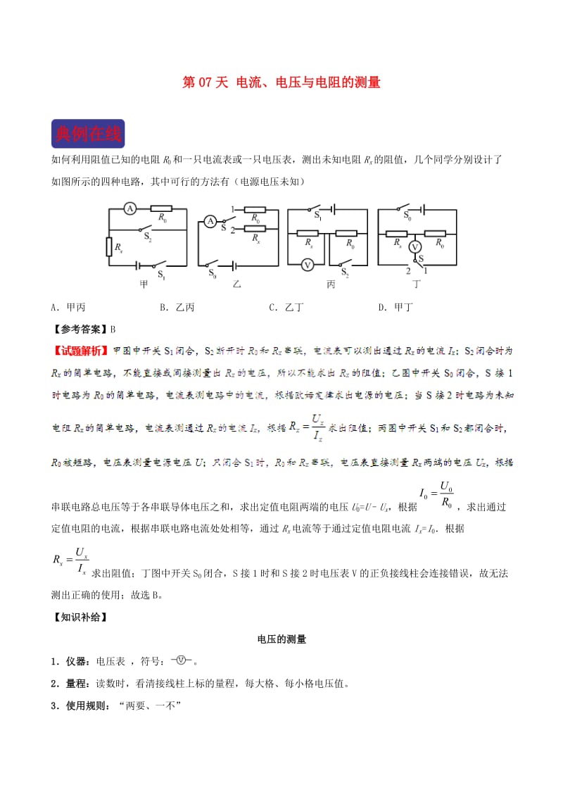 2018-2019学年中考物理 寒假每日一点通 第07天 电流、电压与电阻的测量 新人教版.doc_第1页