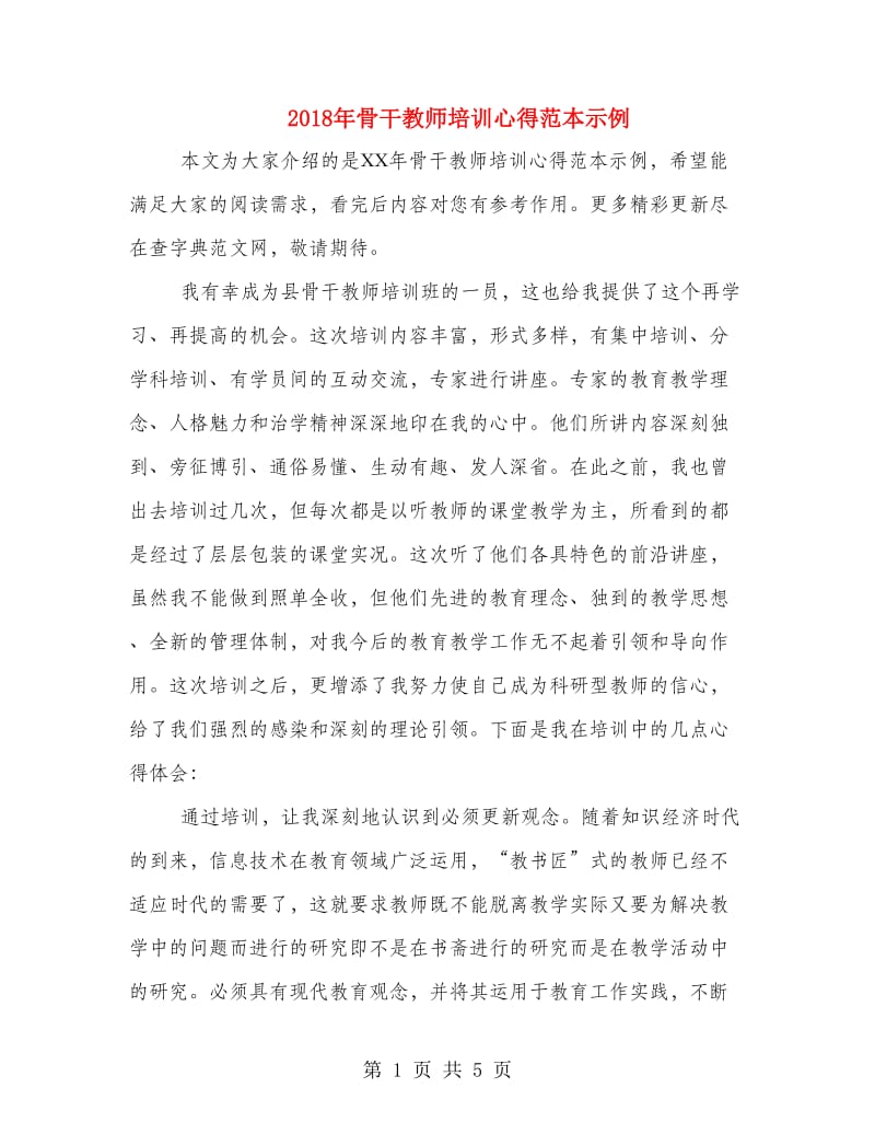 2018年骨干教师培训心得范本示例.doc_第1页