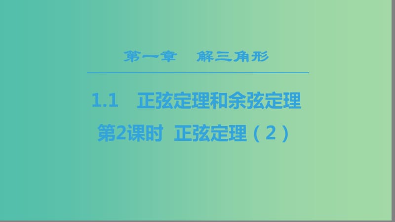 2018年秋高中數(shù)學(xué) 第一章 解三角形 1.1 正弦定理和余弦定理 1.1.1 第2課時 正弦定理（2）課件 新人教A版必修5.ppt_第1頁