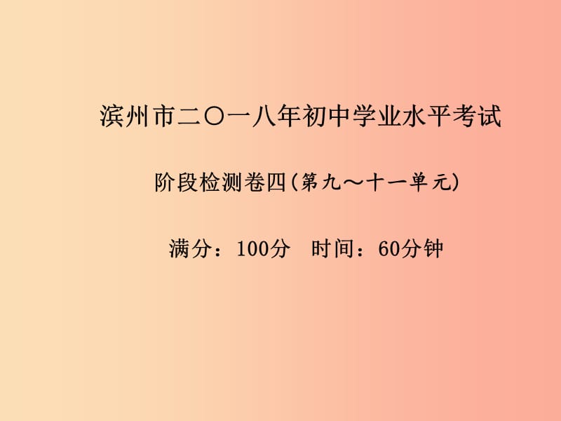 滨州专版2019中考化学总复习第三部分模拟检测冲刺中考阶段检测卷四课件鲁教版.ppt_第2页