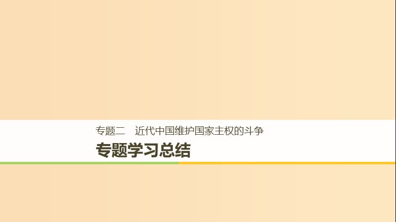 （浙江专用版）2018-2019高中历史 专题二 近代中国维护国家主权的斗争专题学习总结课件 人民版必修1.ppt_第1页