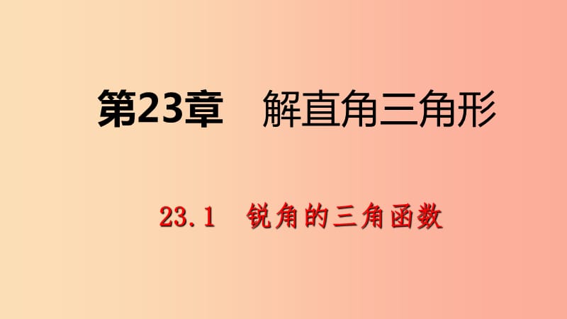 九年级数学上册第23章解直角三角形23.1锐角的三角函数1锐角的三角函数第2课时正弦与余弦导学沪科版.ppt_第1页