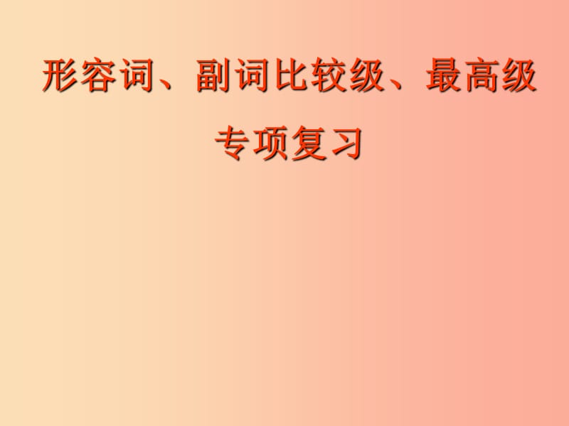 天津市中考英語(yǔ)一輪復(fù)習(xí) 比較級(jí)、最高級(jí)專項(xiàng)課件.ppt_第1頁(yè)