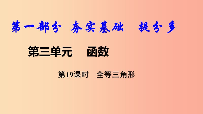 2019中考数学复习第19课时全等三角形课件.ppt_第1页