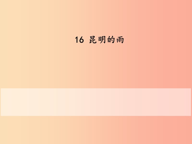 2019秋八年级语文上册第四单元第16课昆明的雨课件新人教版.ppt_第1页