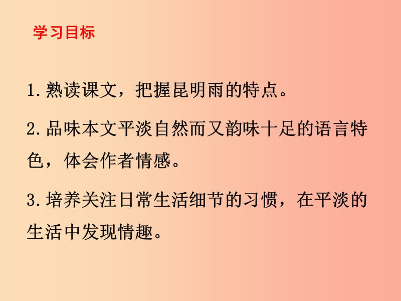 2019秋八年级语文上册第四单元第16课昆明的雨课件新人教版.ppt_第2页