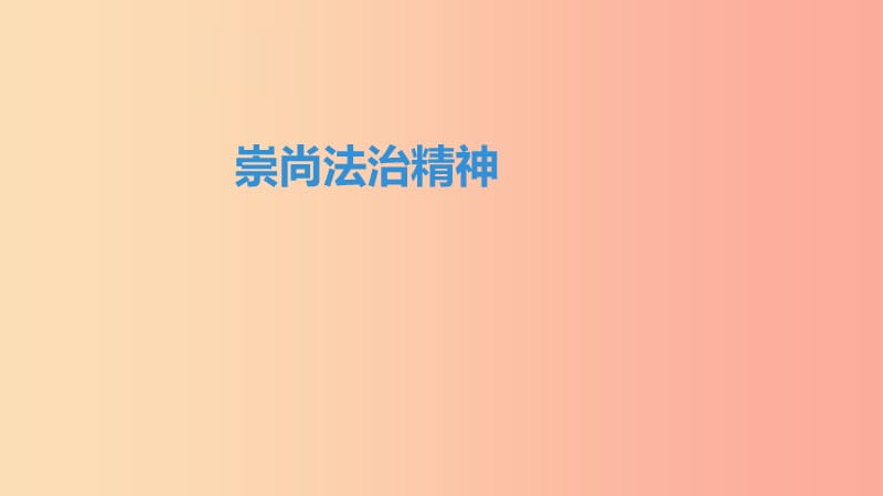 2019中考道德与法治专题复习 崇尚法治精神课件.ppt_第1页