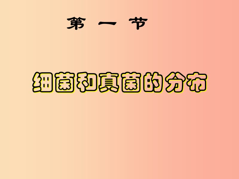 吉林省八年级生物上册 5.4.1 细菌和真菌的分布课件 新人教版.ppt_第1页