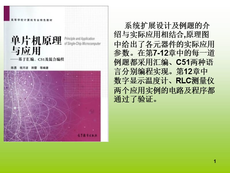 单片机原理与应用-基于汇编、C51及混合编程第1章单片机概述.ppt_第1页