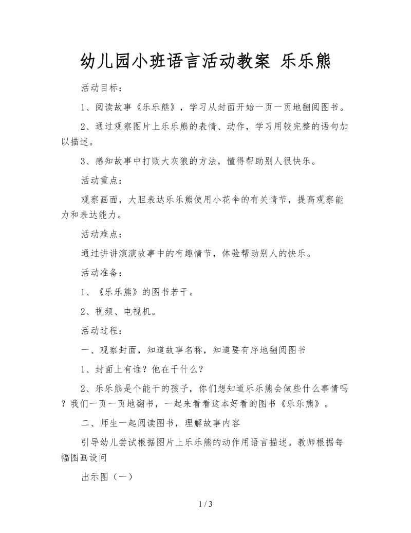 幼儿园小班语言活动教案 乐乐熊.doc_第1页