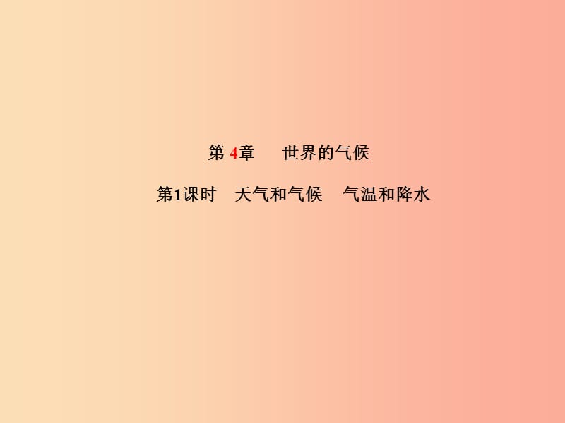 山东省青岛市2019年中考地理 七上 第4章 世界的气候（第1课时天气和气候 气温和降水）课件.ppt_第1页