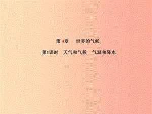 山東省青島市2019年中考地理 七上 第4章 世界的氣候（第1課時(shí)天氣和氣候 氣溫和降水）課件.ppt