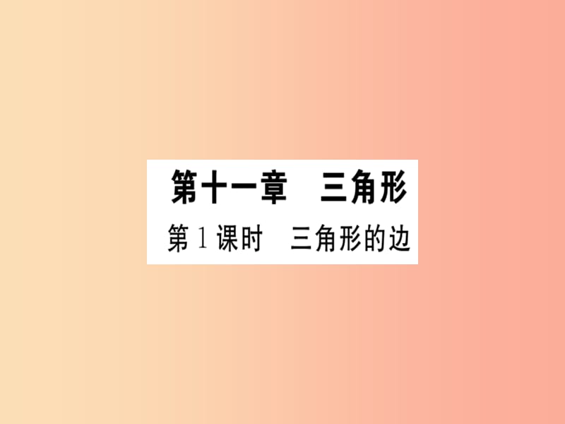 广东省八年级数学上册 第十一章 三角形 第1课时 三角形的边习题课件 新人教版.ppt_第1页