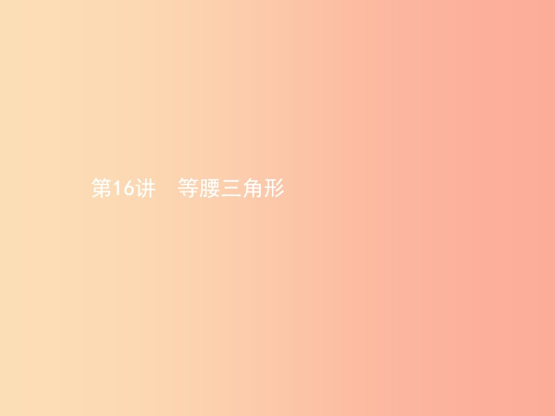 甘肅省2019年中考數(shù)學(xué)總復(fù)習(xí) 第四單元 圖形初步與三角形 第16講 等腰三角形課件.ppt_第1頁(yè)