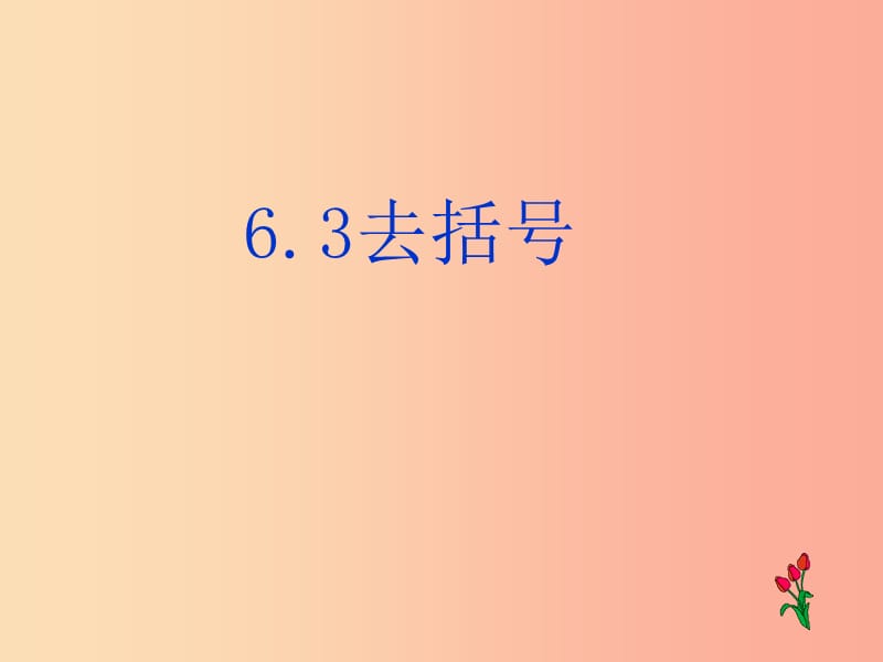 七年级数学上册 第六章 整式的加减 6.3《去括号》课件1 （新版）青岛版.ppt_第1页