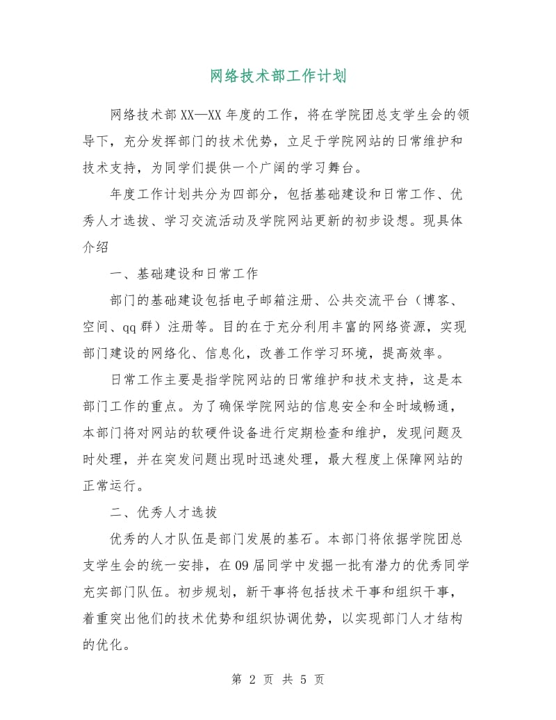 网络技术部工作计划.doc_第2页