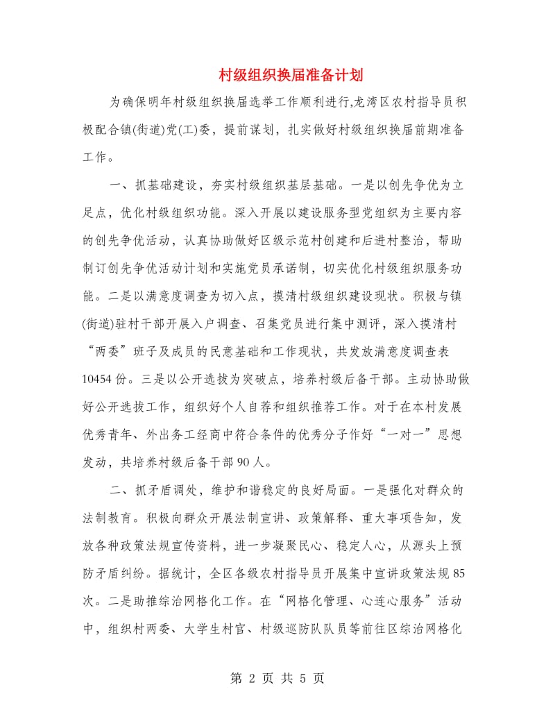 村级组织换届准备计划.doc_第2页