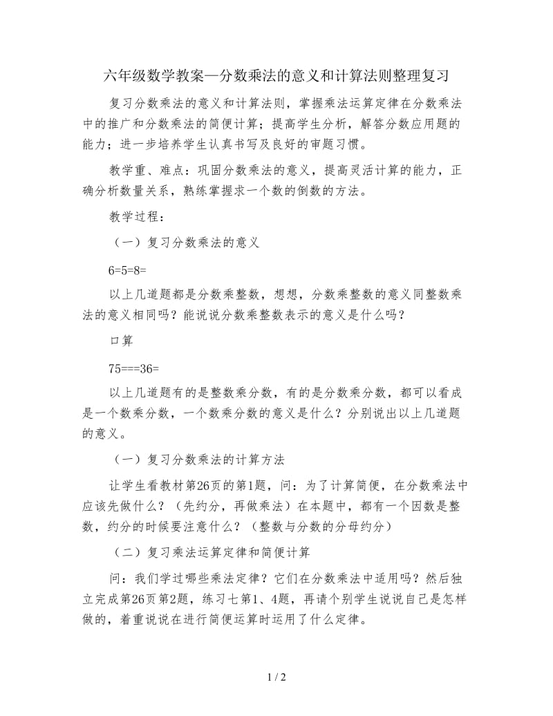 六年级数学教案—分数乘法的意义和计算法则整理复习.doc_第1页