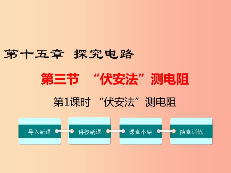 九年級(jí)物理全冊(cè) 第十五章 第三節(jié) 伏安法測(cè)電阻（第1課時(shí) 伏安法測(cè)電阻）課件 （新版）滬科版.ppt_第1頁(yè)