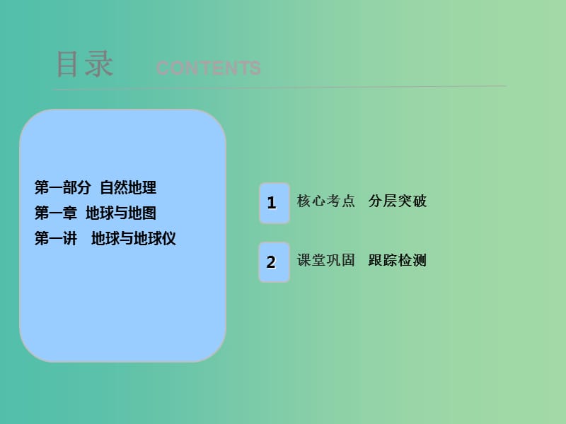 2019屆高考地理一輪復(fù)習(xí) 第一章 地球與地圖 第一講 地球與地球儀課件 新人教版.ppt_第1頁(yè)