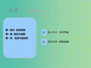 2019屆高考地理一輪復(fù)習(xí) 第一章 地球與地圖 第一講 地球與地球儀課件 新人教版.ppt