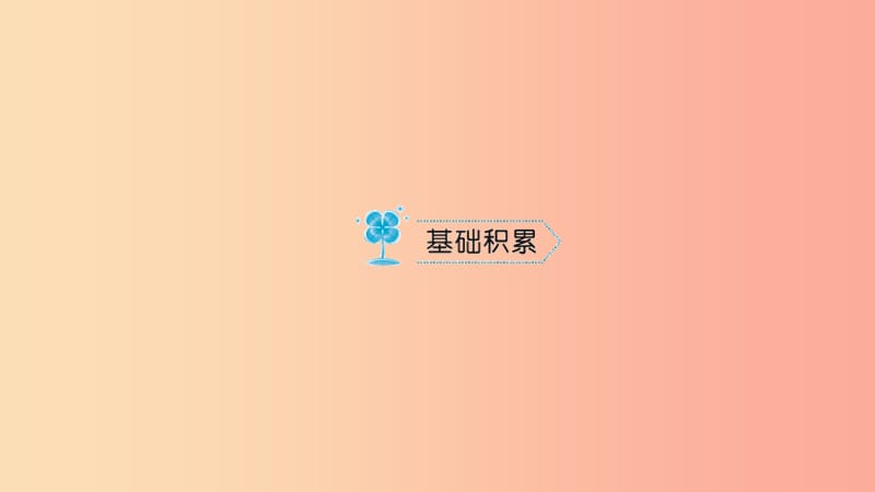 七年级语文上册第二单元8世说新语二则习题课件新人教版.ppt_第2页