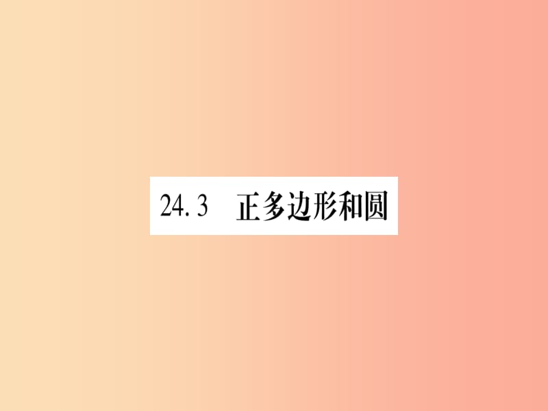 2019秋九年級(jí)數(shù)學(xué)上冊(cè) 第二十四章 圓 24.3 正多邊形和圓作業(yè)課件 新人教版.ppt_第1頁(yè)