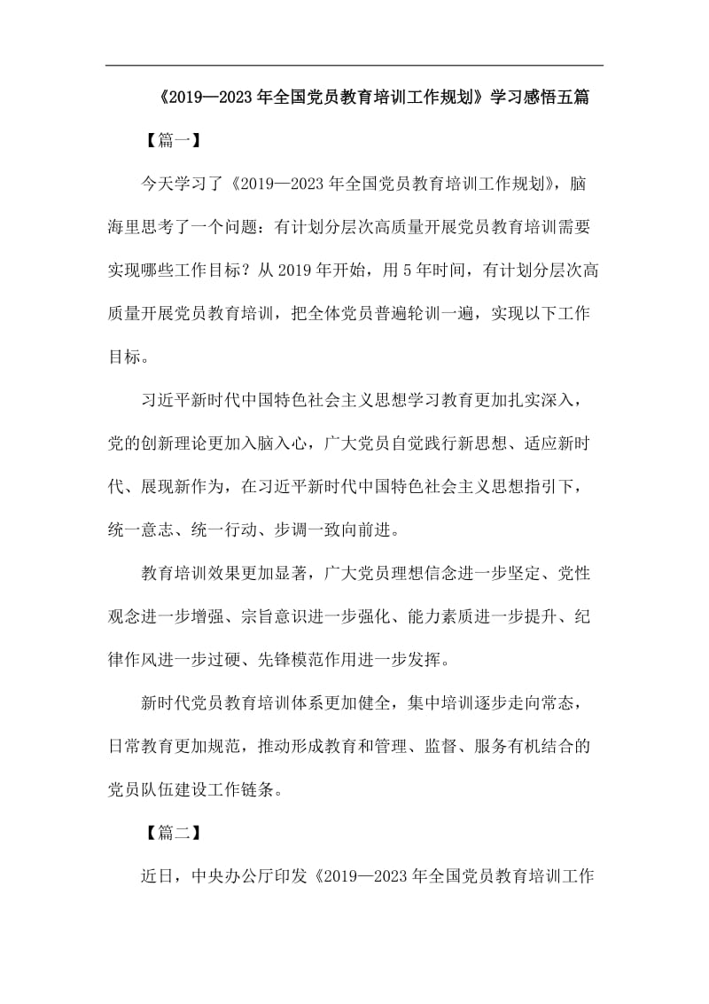 《2019—2023年全国党员教育培训工作规划》学习感悟五篇_第1页