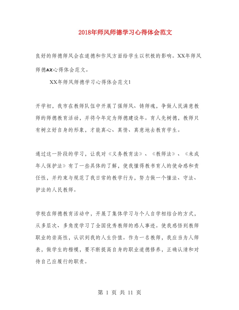 2018年师风师德学习心得体会范文.doc_第1页