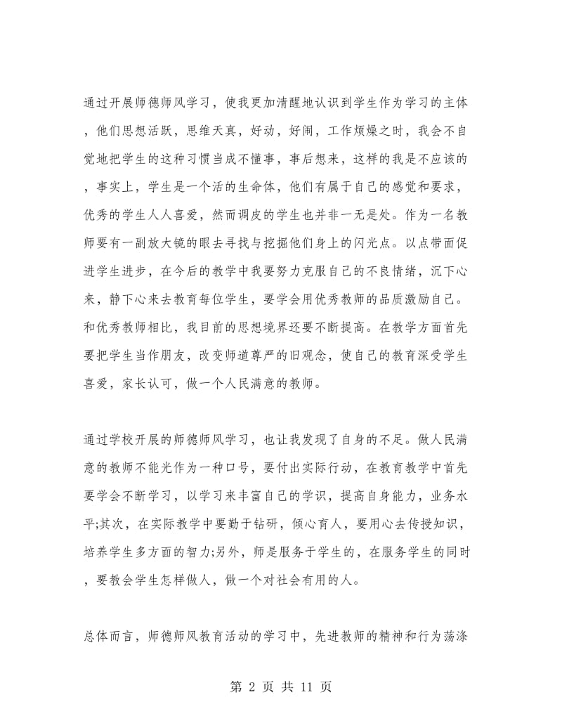 2018年师风师德学习心得体会范文.doc_第2页