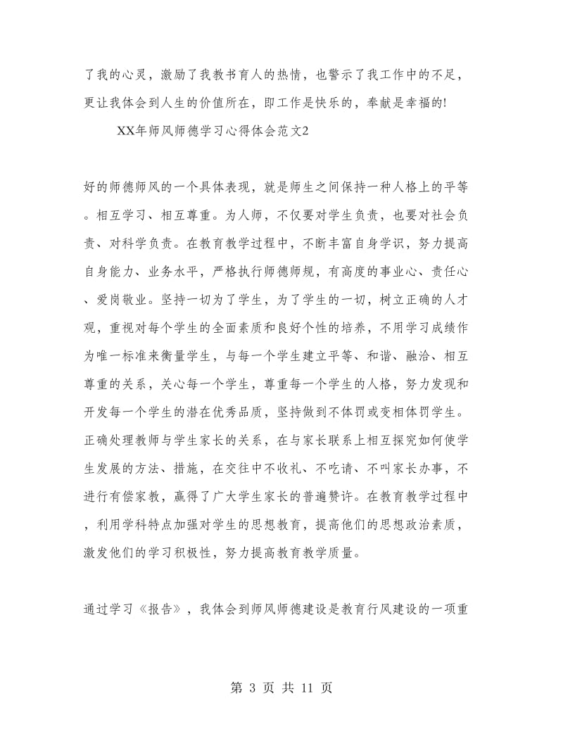 2018年师风师德学习心得体会范文.doc_第3页