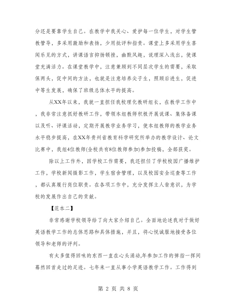 2018教师竞聘述职报告范本.doc_第2页