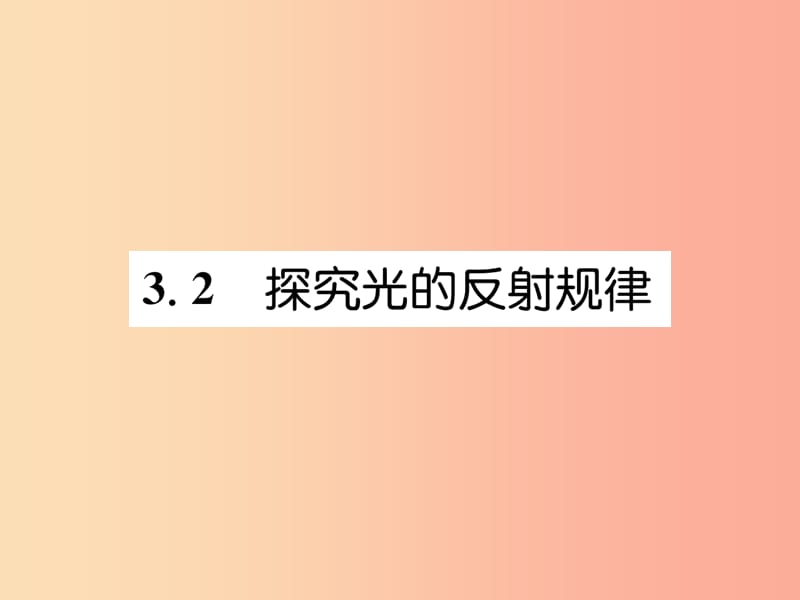 2019年八年级物理上册 3.2 探究光的反射规律习题课件（新版）粤教沪版.ppt_第1页