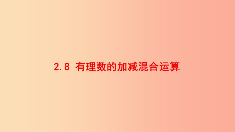 七年级数学上册第二章有理数2.8有理数的加减混合运算同步课件新版华东师大版.ppt_第1页