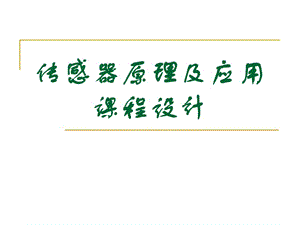 傳感器課程設(shè)計(jì).ppt