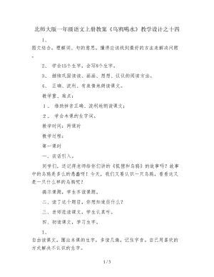 北師大版一年級(jí)語(yǔ)文上冊(cè)教案《烏鴉喝水》教學(xué)設(shè)計(jì)之十四.doc